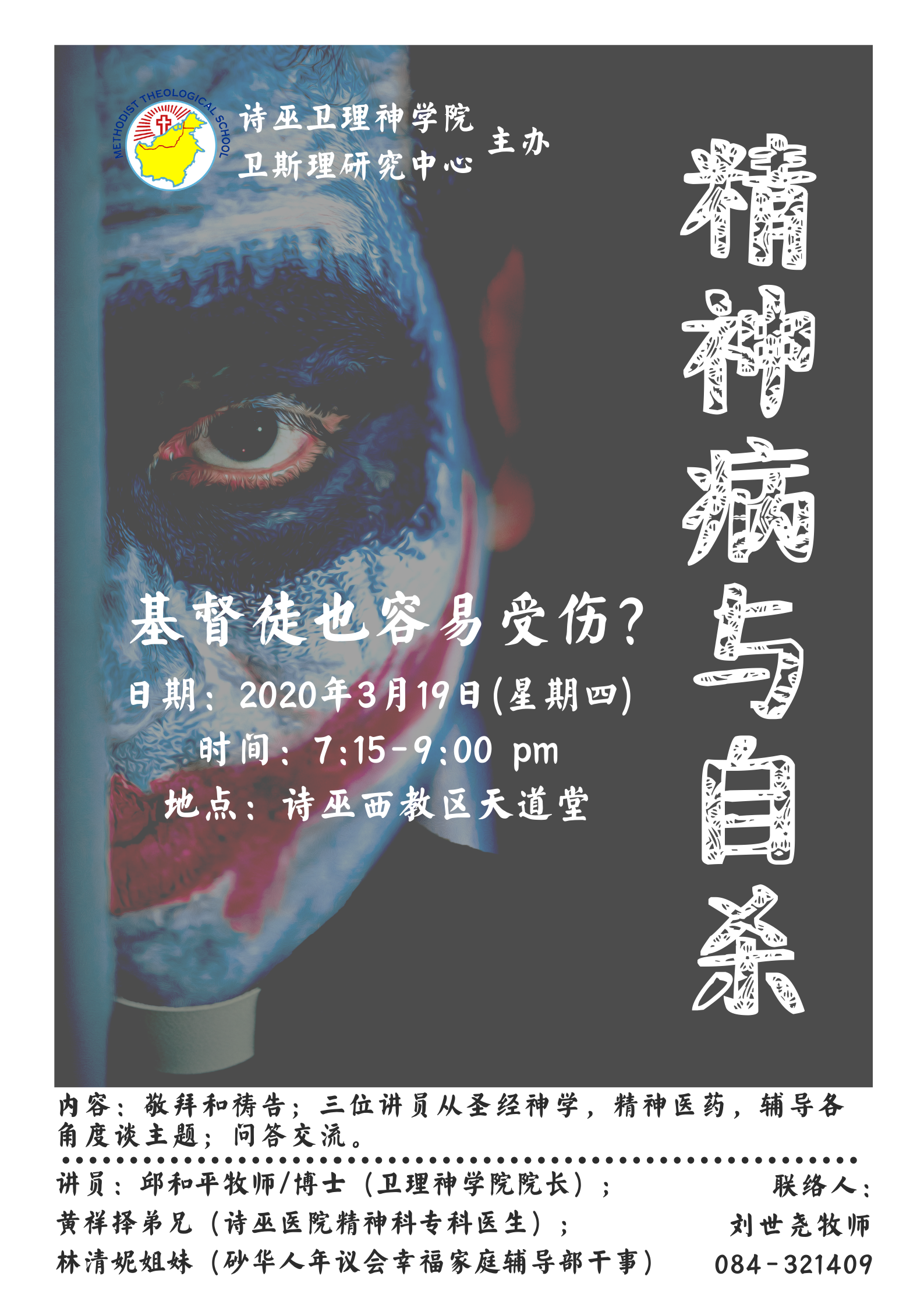 <strong>2018年卫斯理神学讲座会Wesleyan Seminar</strong>